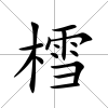 樰