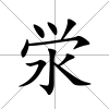 澩