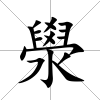 澩