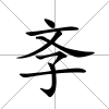 斈