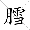 膤
