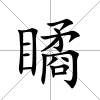 瞲