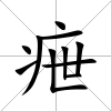 疶