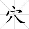 穴