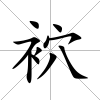 袕