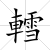 轌