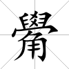 觷