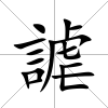 謔