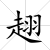趐