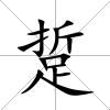 踅