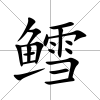 鱈