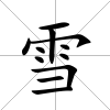 雪