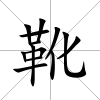 靴