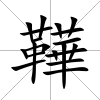 鞾