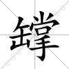 罉