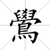 鷽