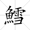 鱈