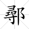 鄩