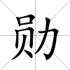 勛
