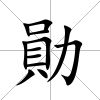 勛