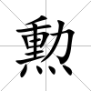 勲