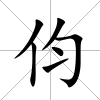 伨