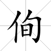 侚