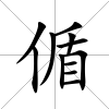 偱