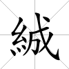 絾