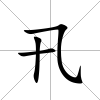 卂