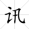 訊