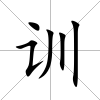 訓