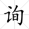 詢