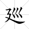 廵