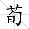 荀