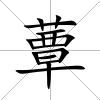 蕈