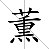 薫