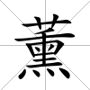 薰