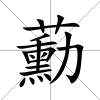 蘍