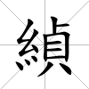 緽