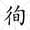 徇