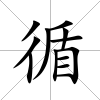 循