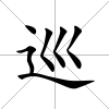 巡