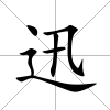 迅