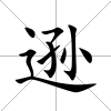 遜