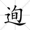 迿