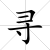 尋