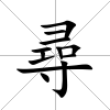 尋
