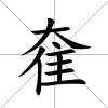 奞
