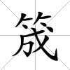 筬